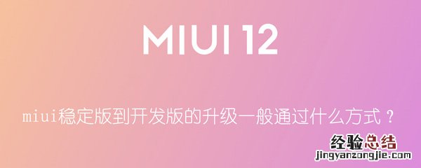 miui稳定版到开发版的升级一般通过什么方式？