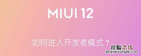 如何进入开发者模式miui 如何进入开发者模式？