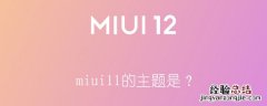 miui11的主题是？ miui12 的主题是