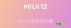 miui11的发布日期 miui12的发布日期?