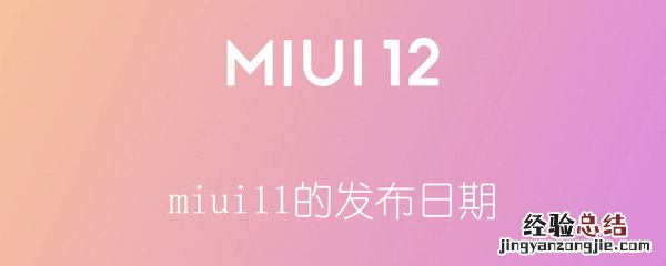 miui11的发布日期 miui12的发布日期?