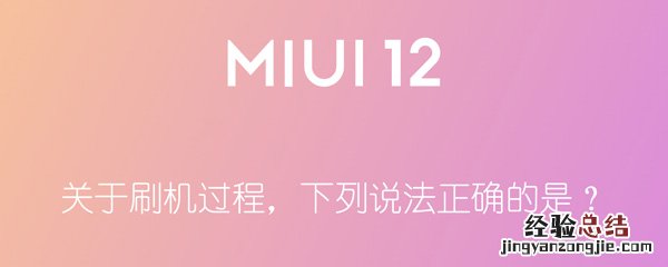 关于刷机过程下列说法正确的是什么 关于刷机过程，下列说法正确的是