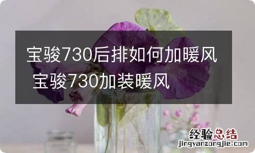 宝骏730后排如何加暖风 宝骏730加装暖风