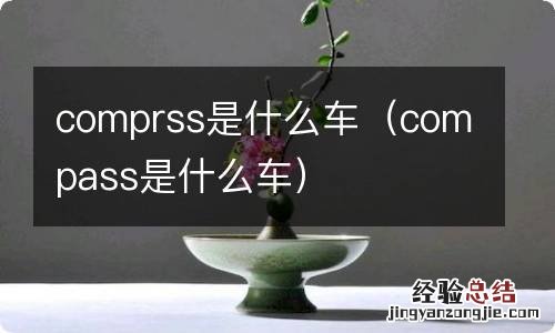 compass是什么车 comprss是什么车