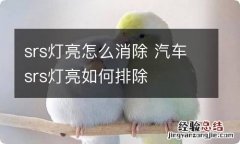 srs灯亮怎么消除 汽车srs灯亮如何排除