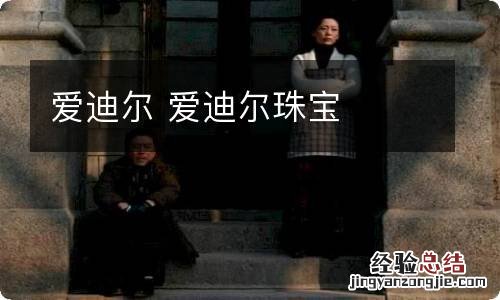 爱迪尔 爱迪尔珠宝