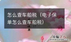 电子保单怎么查车船税 怎么查车船税