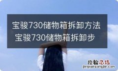 宝骏730储物箱拆卸方法 宝骏730储物箱拆卸步骤