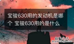 宝骏630用的发动机是哪个 宝骏630用的是什么发动机