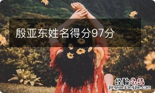 殷亚东姓名得分97分