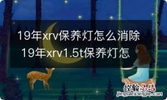 19年xrv保养灯怎么消除 19年xrv1.5t保养灯怎么消除