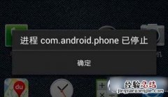 com.android.phone进程意外停止/已停止运行的原因及解决方法