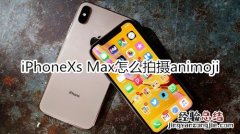 iPhoneXs Max怎么拍摄animoji