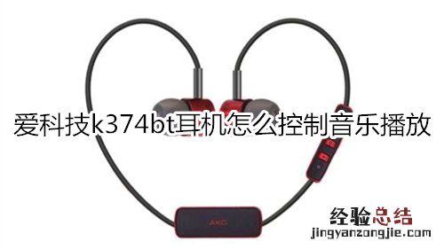 爱科技k374bt耳机怎么控制音乐播放