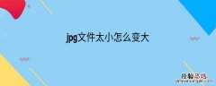 jpg文件太小怎么变大