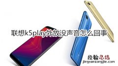 联想k5play外放没声音怎么回事