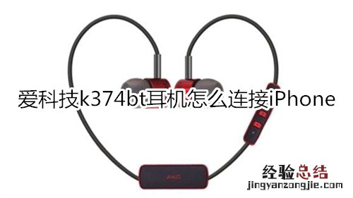 爱科技k374bt耳机怎么连接iPhone