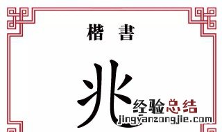 逃字五笔怎么打 兆字五笔怎么打