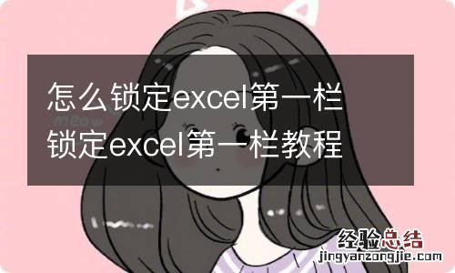 怎么锁定excel第一栏 锁定excel第一栏教程