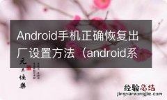 android系统恢复出厂设置 Android手机正确恢复出厂设置方法