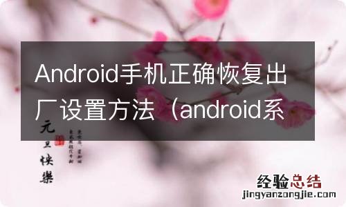 android系统恢复出厂设置 Android手机正确恢复出厂设置方法