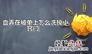 血在被单怎样去除 血弄在被单上怎么洗掉小窍门