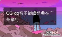 QQ qq音乐巅峰盛典在广州举行