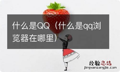 什么是qq浏览器在哪里 什么是QQ