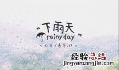 下雨了抒发心情的说说 下雨了抒发心情的说说 下雨天说说