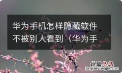 华为手机怎么隐藏软件不被发现 华为手机怎样隐藏软件不被别人看到