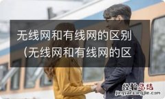 无线网和有线网的区别特点 无线网和有线网的区别