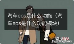 汽车eps是什么功能模块 汽车eps是什么功能