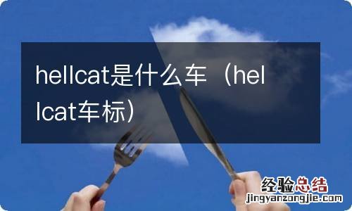 hellcat车标 hellcat是什么车