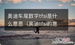 奥迪tfsi的意思 奥迪车尾数字tfsi是什么意思