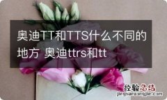 奥迪TT和TTS什么不同的地方 奥迪ttrs和tt