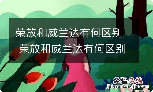 荣放和威兰达有何区别 荣放和威兰达有何区别视频