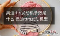 奥迪ttrs发动机参数是什么 奥迪ttrs发动机型号