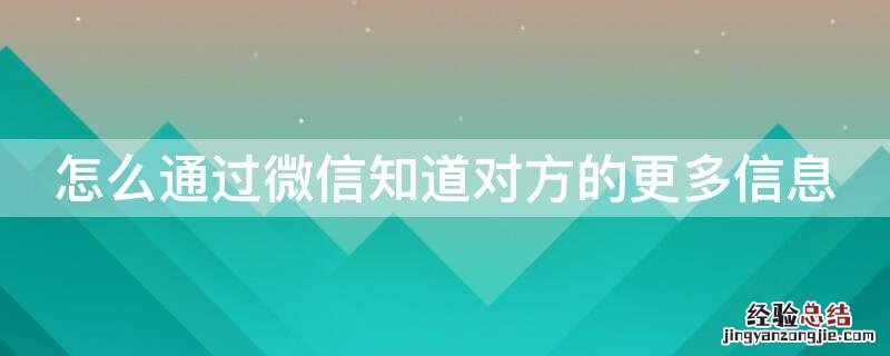 怎么通过微信知道对方的更多信息