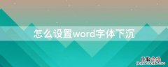 怎么设置word字体下沉 Word怎么设置字体下沉