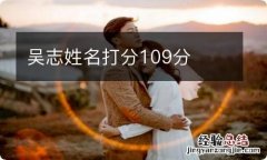 吴志姓名打分109分