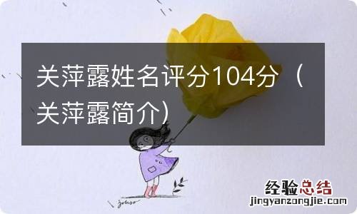 关萍露简介 关萍露姓名评分104分