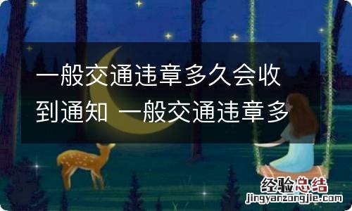 一般交通违章多久会收到通知 一般交通违章多久会收到通知12123