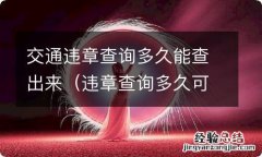 违章查询多久可以查出来 交通违章查询多久能查出来