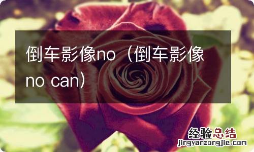 倒车影像no can 倒车影像no