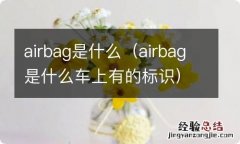 airbag是什么车上有的标识 airbag是什么