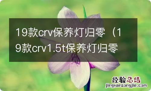 19款crv1.5t保养灯归零 19款crv保养灯归零