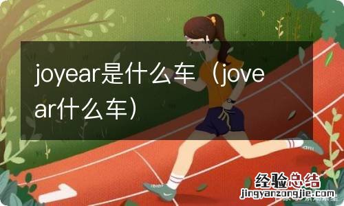 jovear什么车 joyear是什么车