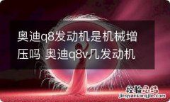 奥迪q8发动机是机械增压吗 奥迪q8v几发动机