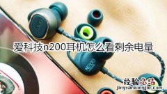 爱科技n200耳机怎么看剩余电量