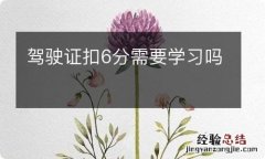 驾驶证扣6分需要学习吗